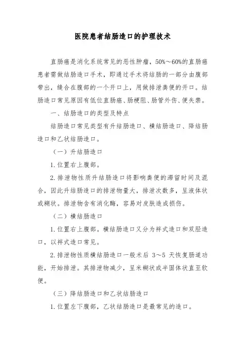 医院患者结肠造口的护理技术