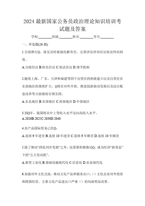 2024最新国家公务员政治理论知识培训考试题及答案