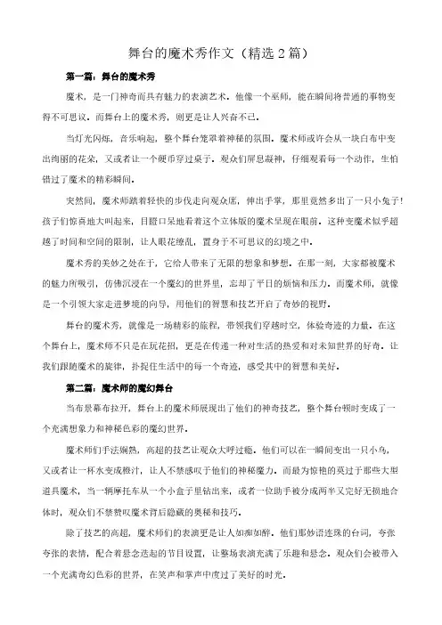 舞台的魔术秀 作文(精选2篇)