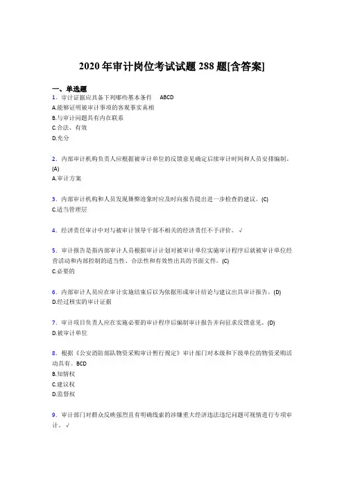 精选最新版2020年审计岗位考试题库288题(含参考答案)