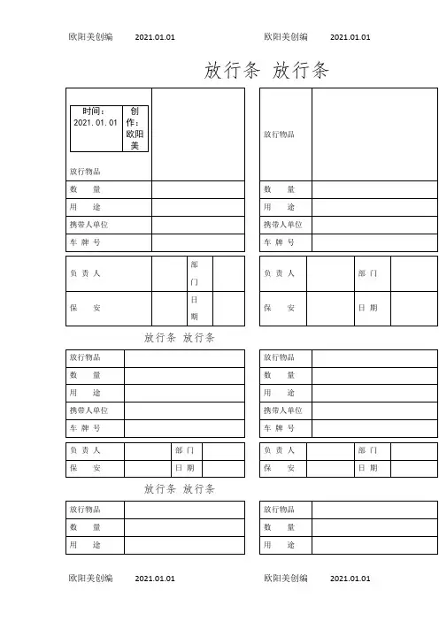 公司门卫出门放行条之欧阳美创编