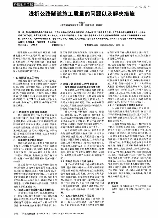 浅析公路隧道施工质量的问题以及解决措施