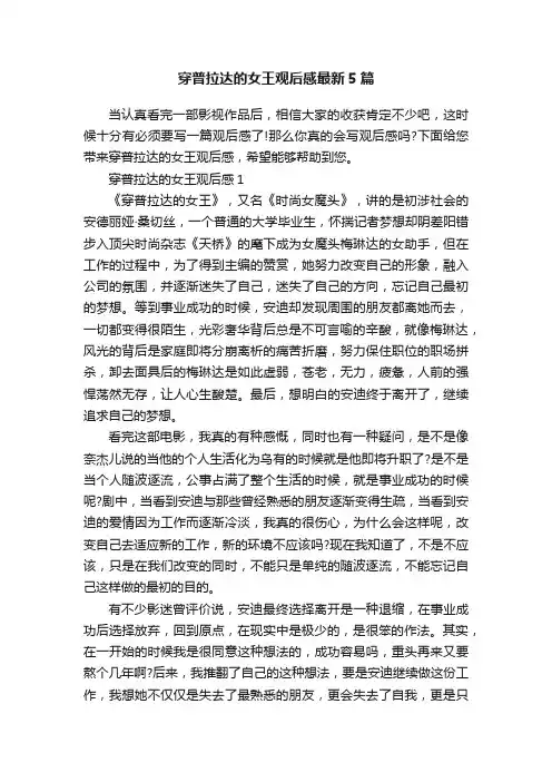 穿普拉达的女王观后感最新5篇