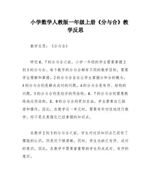 小学数学人教版一年级上册《分与合》教学反思