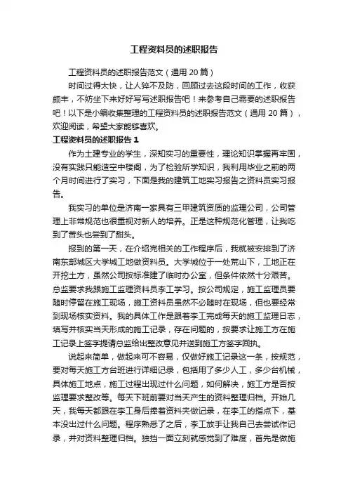 工程资料员的述职报告范文（通用20篇）