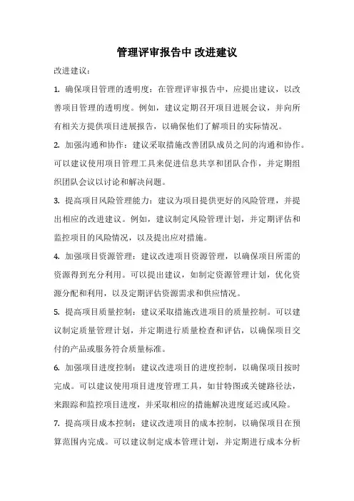 管理评审报告中 改进建议