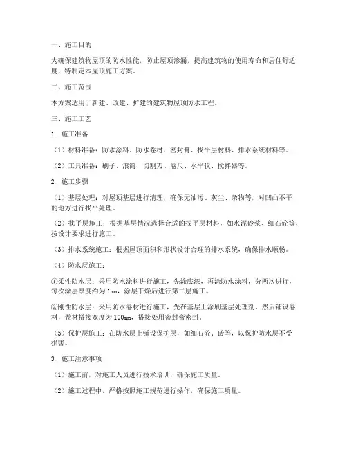 屋顶施工方案防水