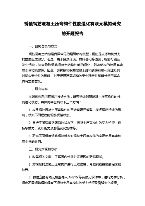 锈蚀钢筋混凝土压弯构件性能退化有限元模拟研究的开题报告