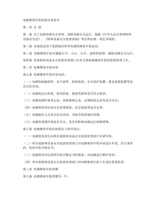 电梯维保年检制度内容范本