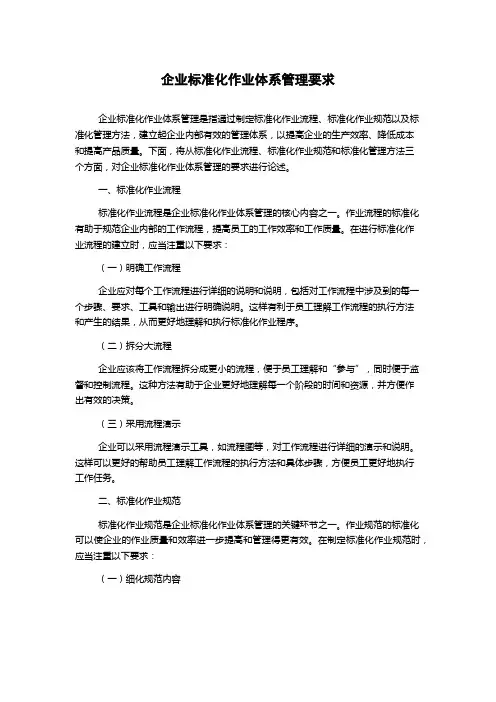 企业标准化作业体系管理要求