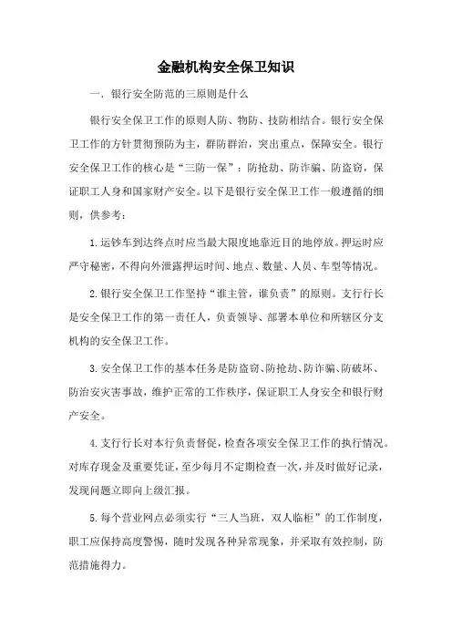 金融机构安全保卫知识