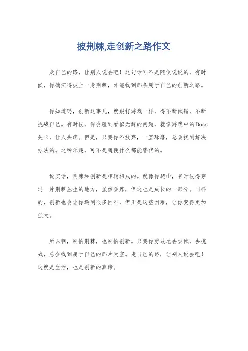 披荆棘,走创新之路作文