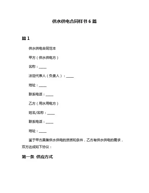 供水供电合同样书6篇