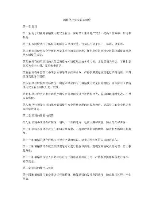 酒精使用安全管理制度