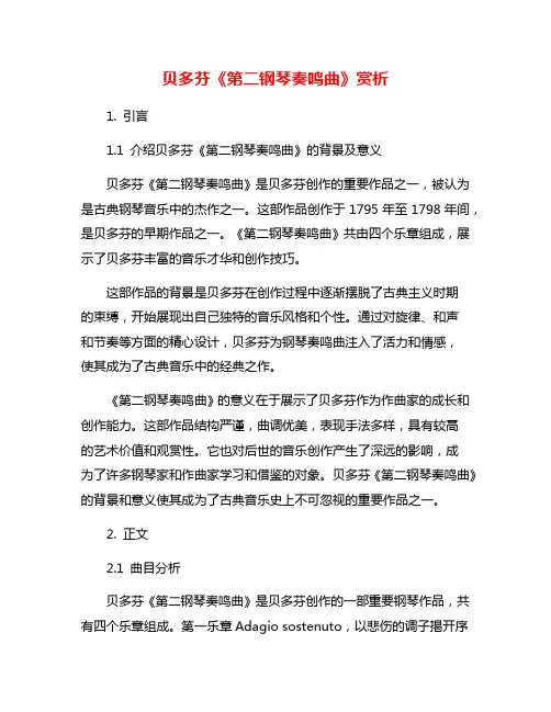 贝多芬《第二钢琴奏鸣曲》赏析
