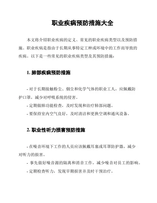 职业疾病预防措施大全