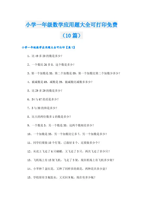 小学一年级数学应用题大全可打印免费(10篇)