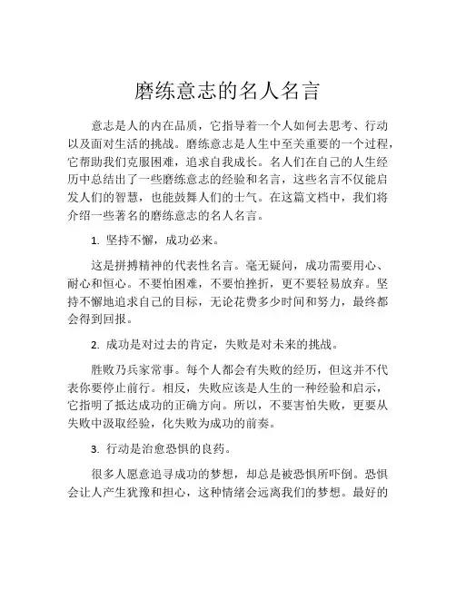 磨练意志的名人名言