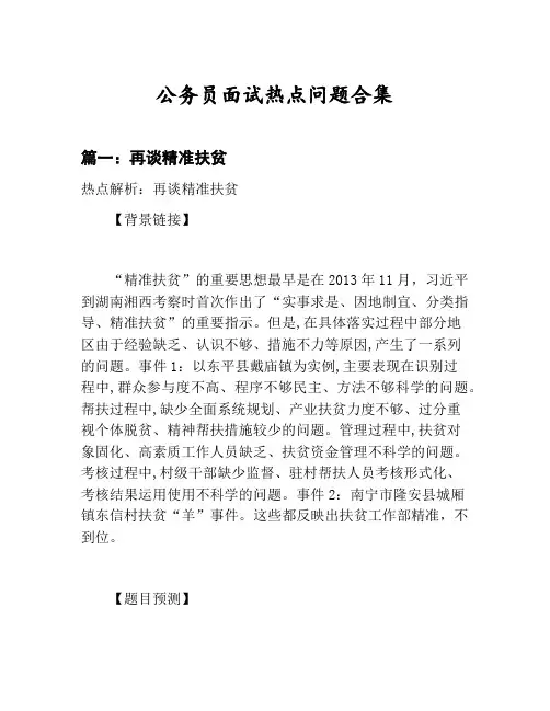 2020年公务员面试热点问题合集：再谈精准扶贫等10篇面经