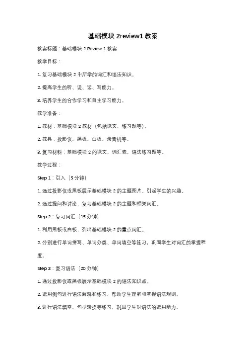 基础模块2review1教案