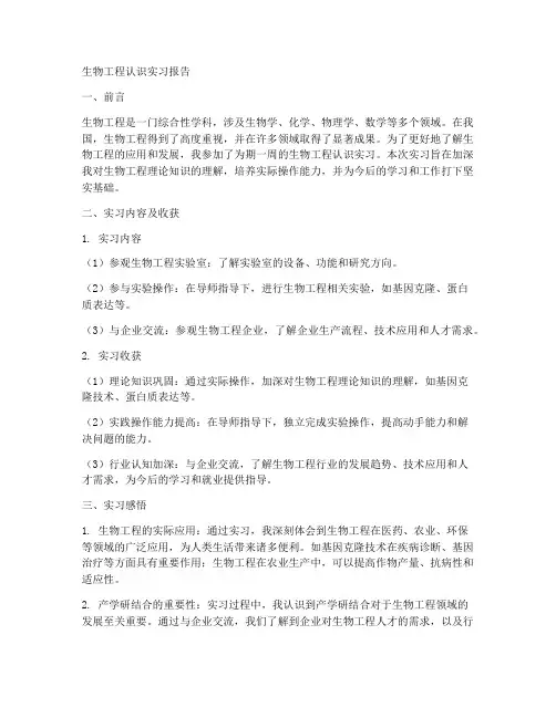 生物工程认识实习报告