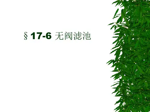 华北理工水质工程学Ⅰ课件17过滤-6无阀滤池