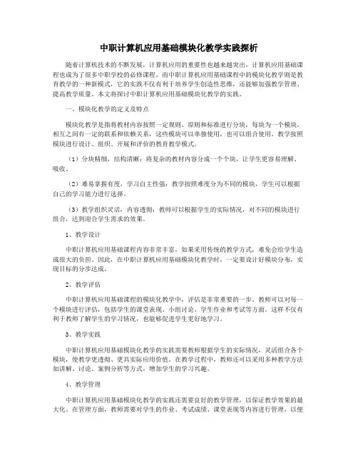 中职计算机应用基础模块化教学实践探析