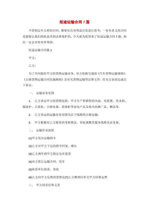 短途运输合同7篇