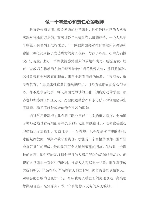 做一个有爱心和责任心的教师