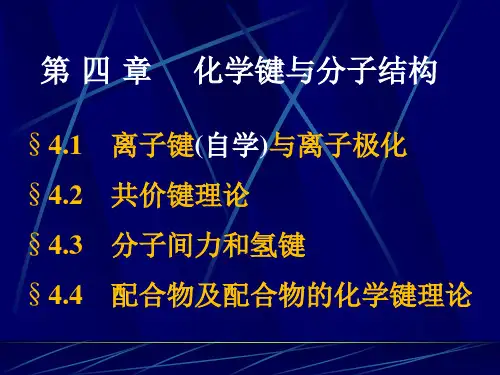 大学基础化学课件工科04化学键与分子结构
