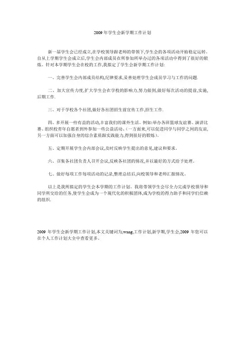 2009年学生会新学期工作计划 