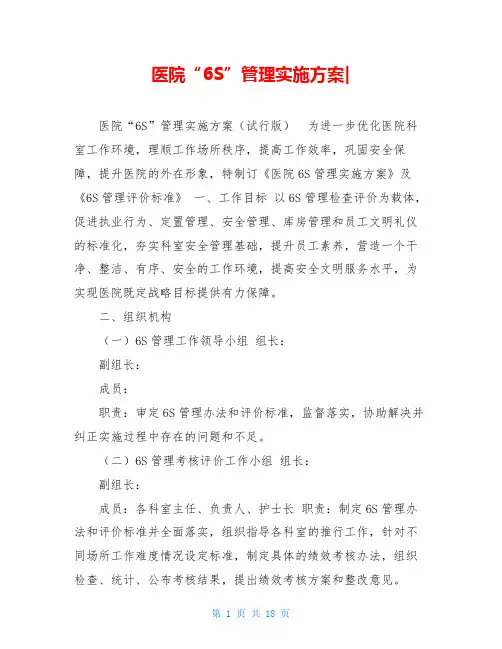 医院“6S”管理实施方案-