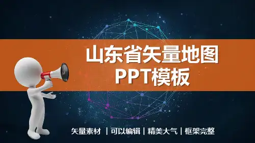 山东省矢量地图动态PPT模板(图文)