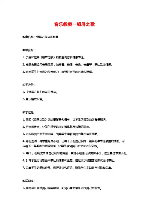 音乐教案-银屏之歌