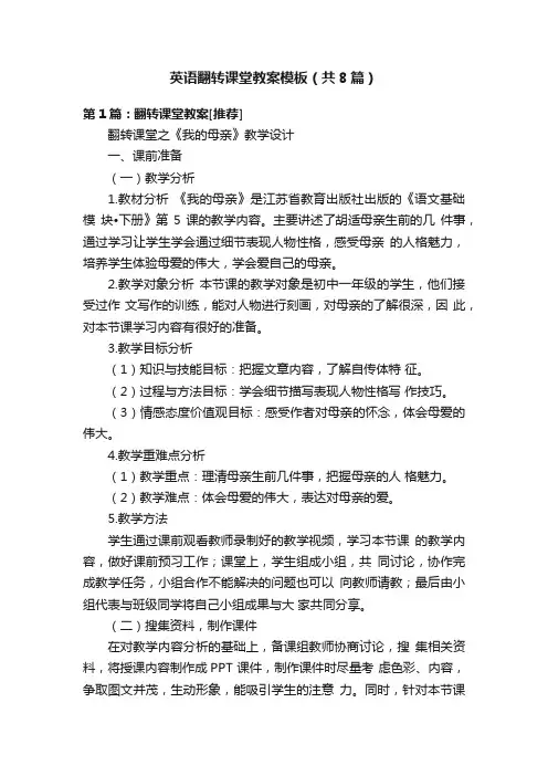 英语翻转课堂教案模板（共8篇）
