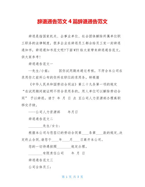 辞退通告范文4篇辞退通告范文