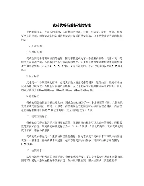 瓷砖优等品的标准的标志