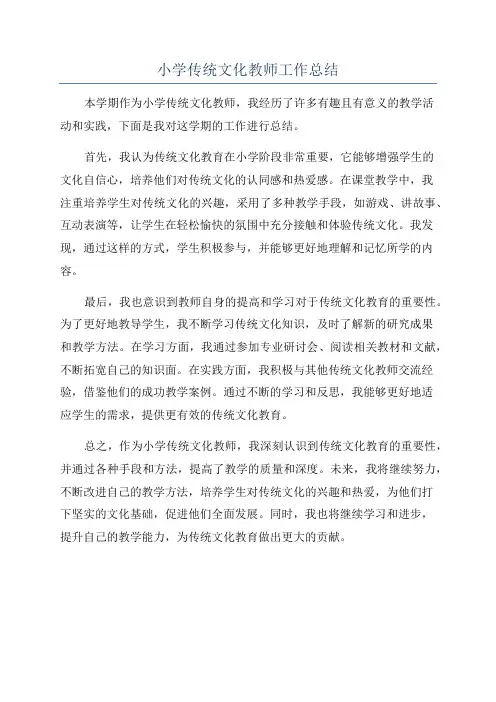 小学传统文化教师工作总结