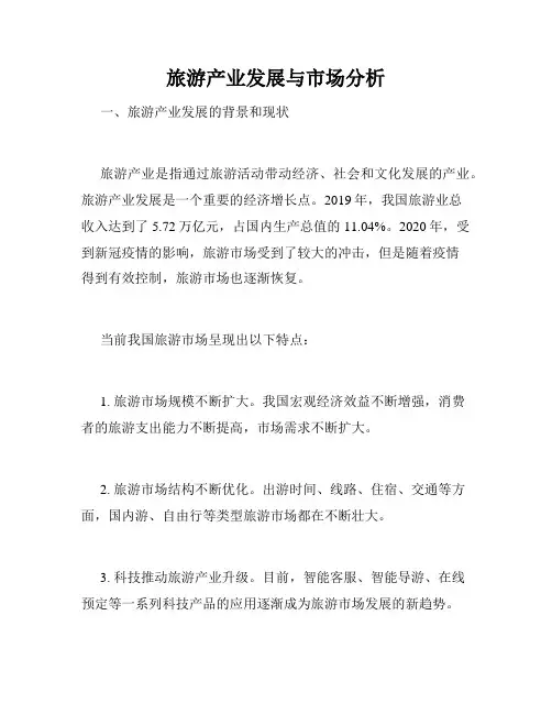 旅游产业发展与市场分析