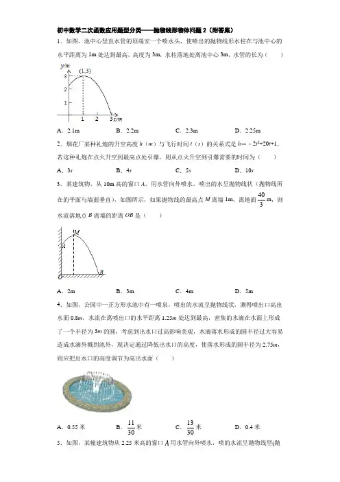 初中数学二次函数应用题型分类——抛物线形物体问题2(附答案)