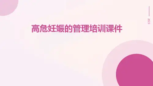 高危妊娠的管理培训课件
