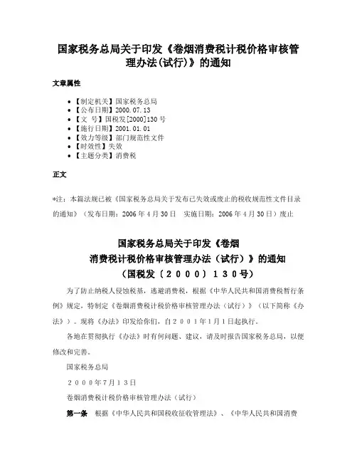 国家税务总局关于印发《卷烟消费税计税价格审核管理办法(试行)》的通知