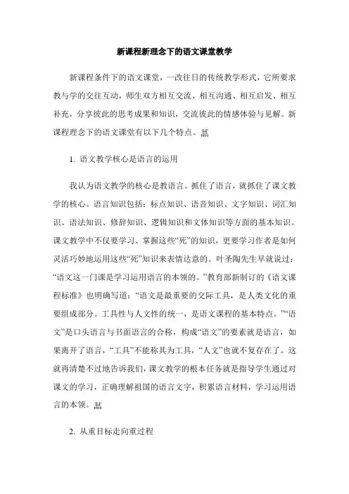 新课程新理念下的语文课堂教学