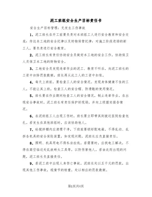 泥工班组安全生产目标责任书（2篇）