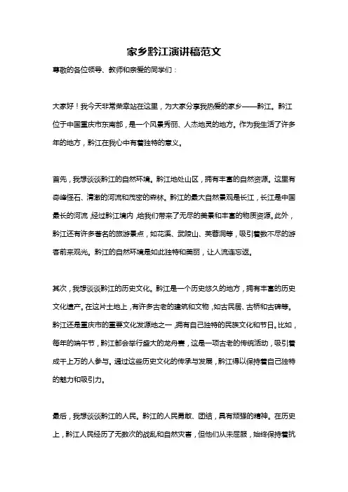 家乡黔江演讲稿范文