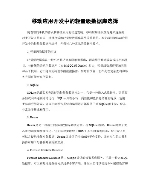 移动应用开发中的轻量级数据库选择