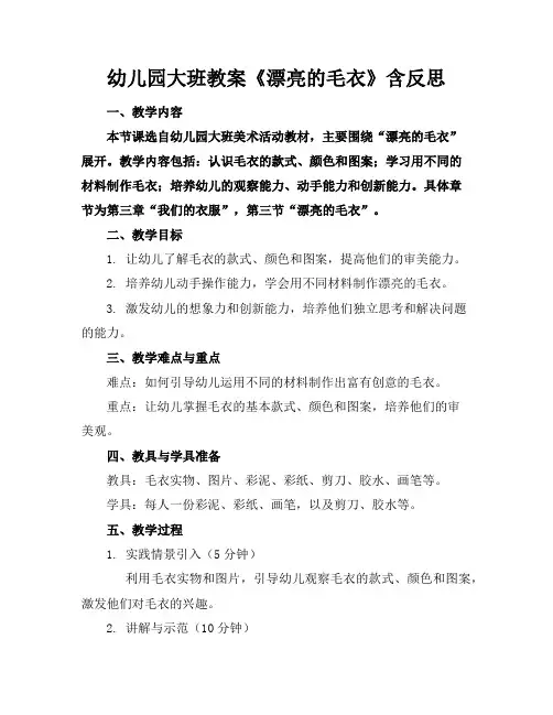 幼儿园大班教案《漂亮的毛衣》含反思