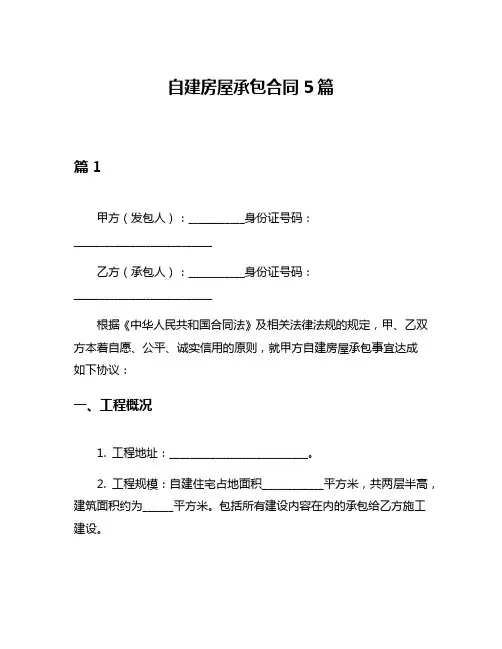自建房屋承包合同5篇