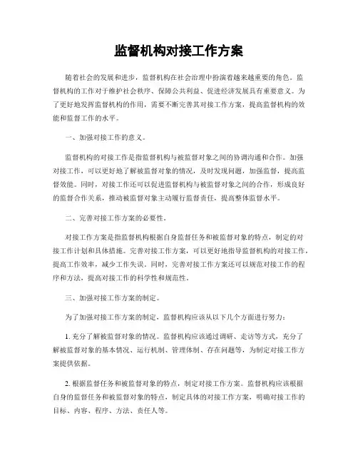 监督机构对接工作方案