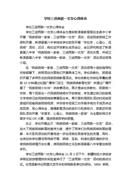 学校三进两联一交友心得体会